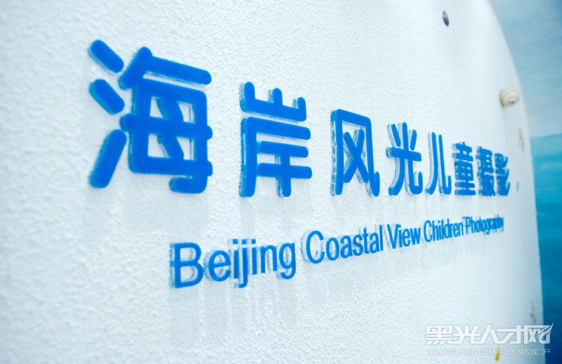 北京海岸风光儿童摄影企业相册