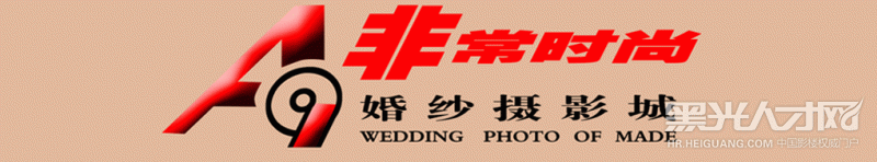 北京摩尔非常时尚摄影有限公司企业相册