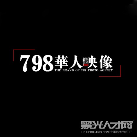 798华人映像企业相册
