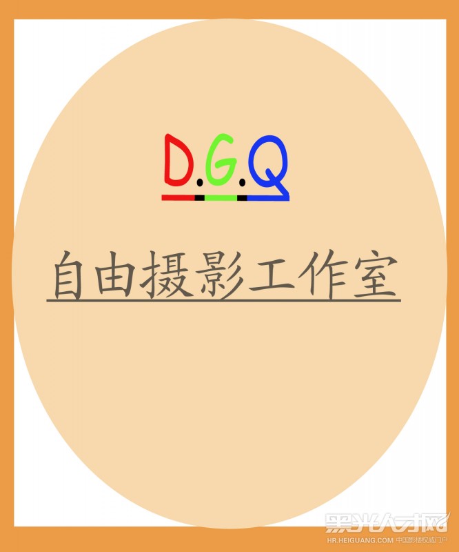 D.G.Q自由摄影工作室企业相册