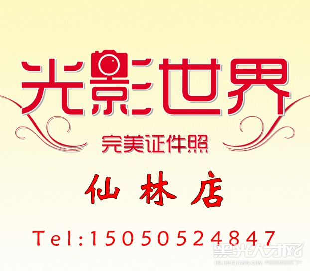 南京光影世界完美证件照仙林店企业相册