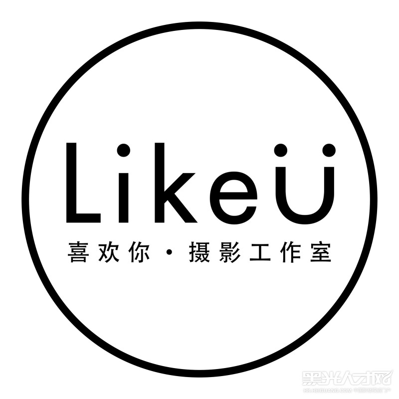 LikeU喜欢你摄影工作室企业相册