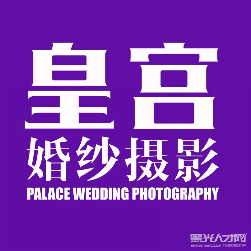 黄梅皇宫婚纱摄影企业相册