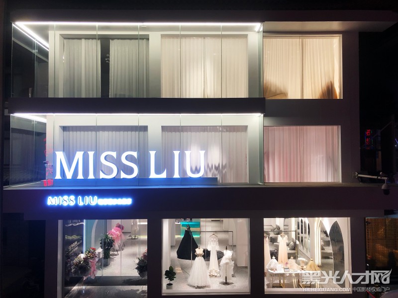 MISS LIU轻奢婚纱品牌店(刘小姐的婚纱店)企业相册