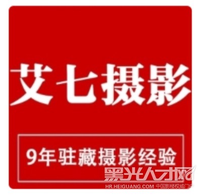 重庆艾七摄影有限公司企业相册