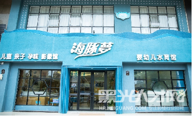 海丰县海豚梦摄影馆企业相册
