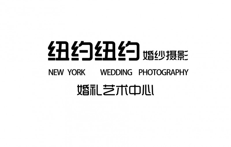 纽约纽约时尚婚纱摄影企业相册
